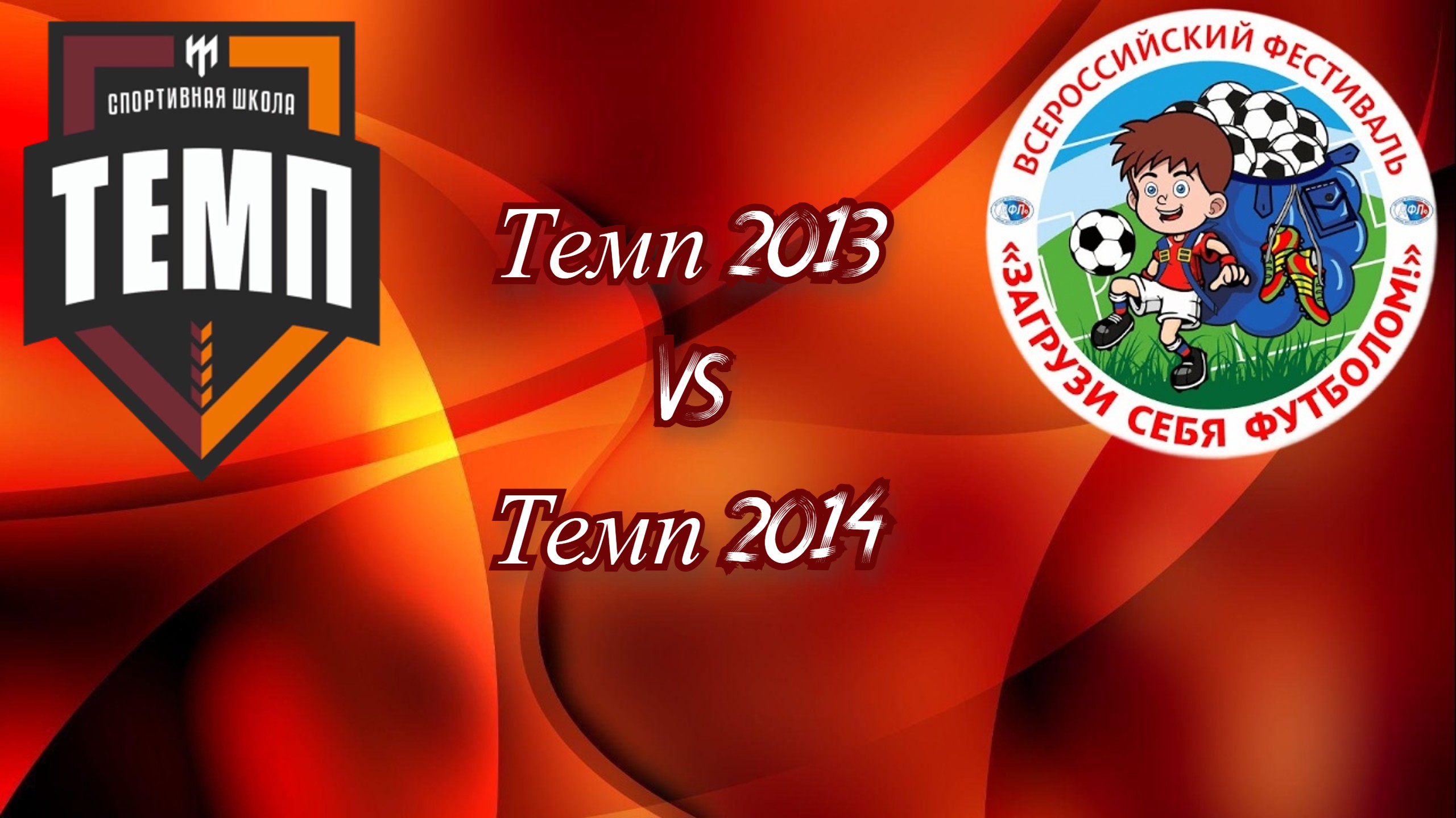 Темп 2012. Дфл детская футбольная лига юрия красножана. Темп видео. Темп 2012. Темп 2012.