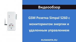 GSM Розетка Simpal S260 с мониторингом энергии и удаленным управлением