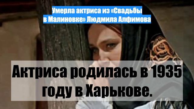 Умерла актриса из «Свадьбы в Малиновке» Людмила Алфимова