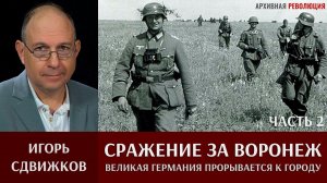 Игорь Сдвижков. Сражение за Воронеж. Часть 2. 5 июля 1942  Великая Германия прорывается к городу