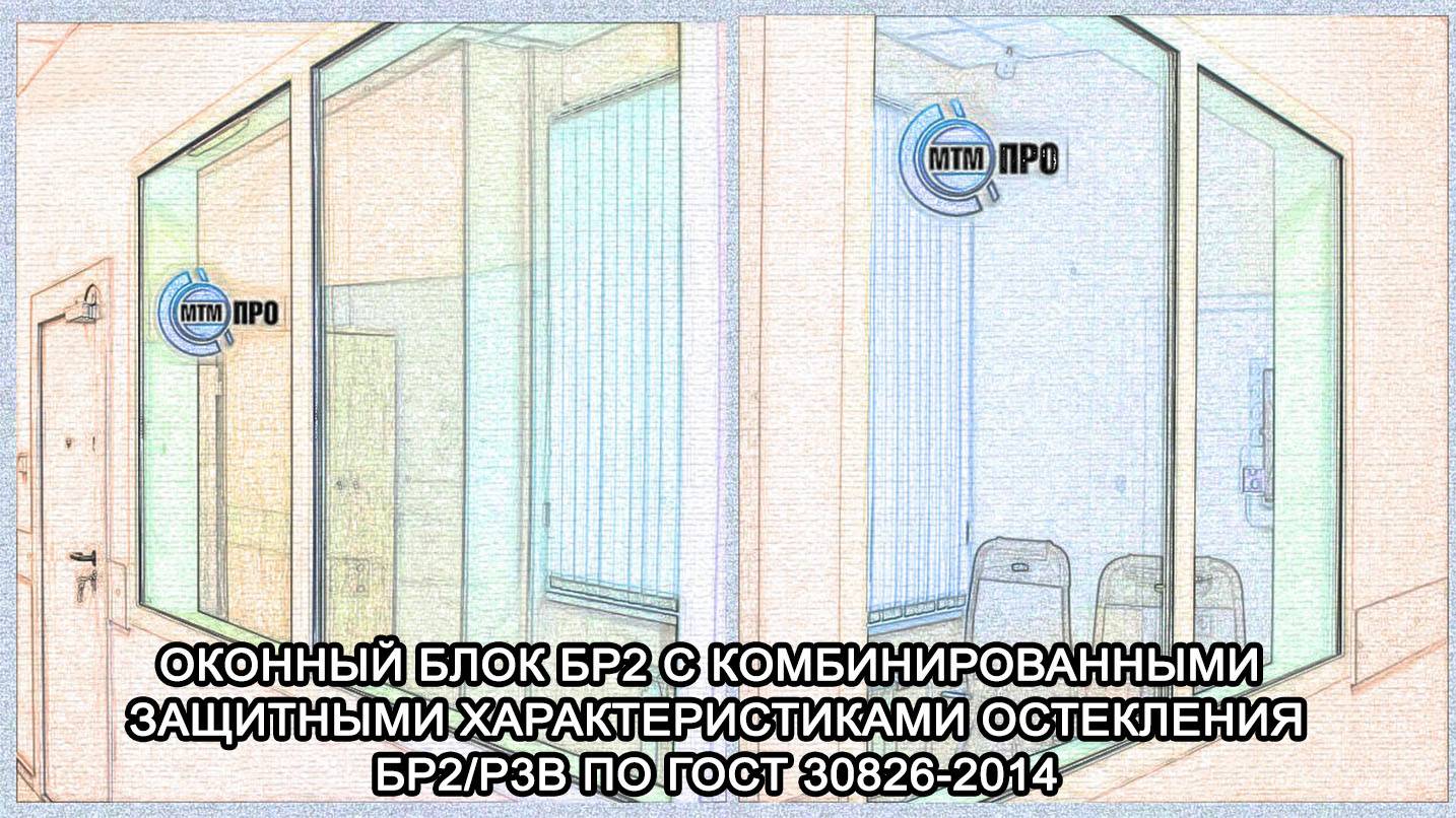 МТМ-ПРО - 93 - Оконный блок Бр2 с комбинированными защитными характеристиками остекления Бр2/Р3В