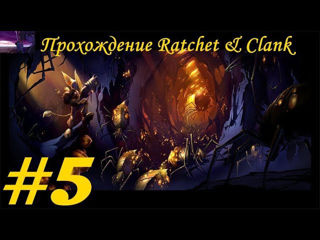 Прохождение Ratchet & Clank (PS4) / Рэтчет и Кланк (PS4). 5 часть. Part 5.