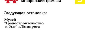 Информатор Таганрогского Трамвая. Маршрут 3