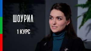 ДО11 Руденко Шоурил за 1 курс