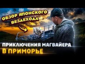 0+ Обзор Японского вездехода и Приключения Магвайера в Приморье