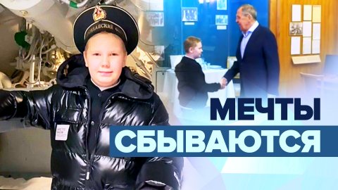 Побывать на подводной лодке: Лавров исполнил мечту мальчика из Москвы