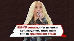 «Это фейл»: MIA BOYKA вспомнила худший подкат, не хочет, чтобы ее позвали замуж на концерте