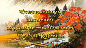 Пейзажи Японии в стиле "сансуй"*       Художник Koukei Kojima