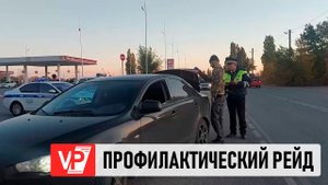 ПОД ВОЛГОГРАДОМ  ПРОШЕЛ ПРОФИЛАКТИЧЕСКИЙ РЕЙД ГИБДД ПРОТИВ ДЕТСКОГО ТРАВМАТИЗМА НА ДОРОГАХ
