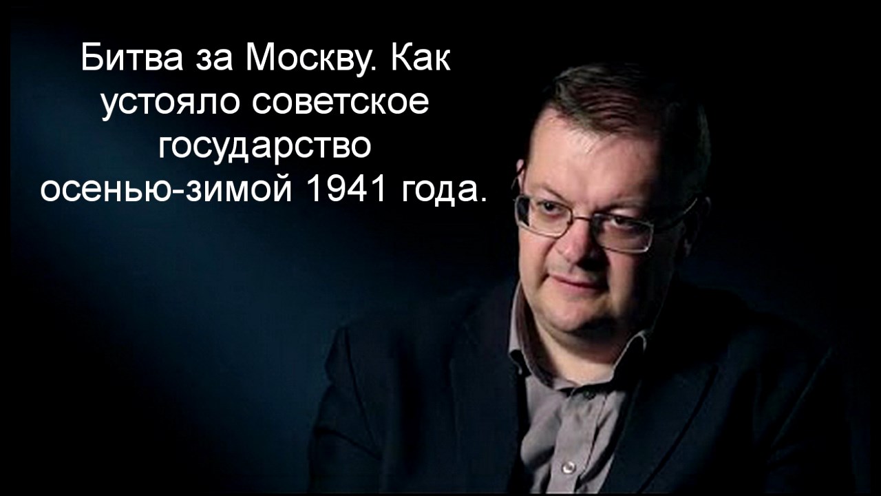 Исаев А.В. Битва за Москву. Оборонительный этап осень-зима 1941 г.