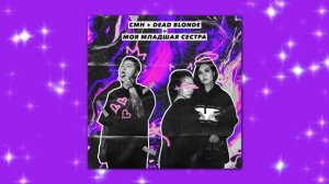 DEAD BLONDE feat. CMH - Моя младшая сестра (slowed & reverb)