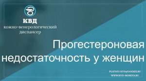 575  Прогестероновая недостаточность у женщин