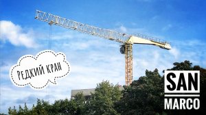 Редкий кран | Башенный кран SAN MARCO SMTTH 601 | Italian tower crane