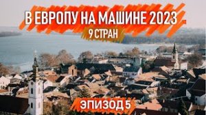 Зимнее путешествие на машине по Европе . 9 стран. Автопутешествия по Европе. Эпизод 5.