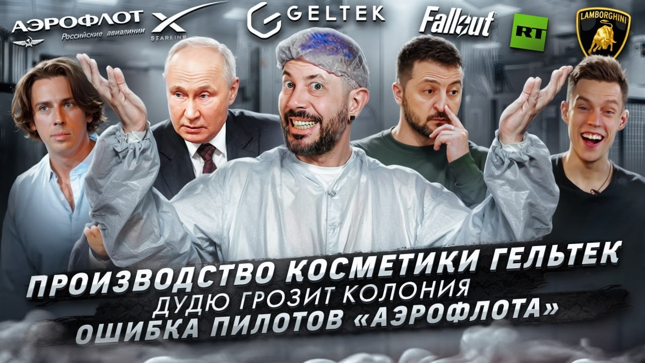 № 505 Производство косметики Гельтек / Дудю грозит колония / Ошибка пилотов «Аэрофлота»