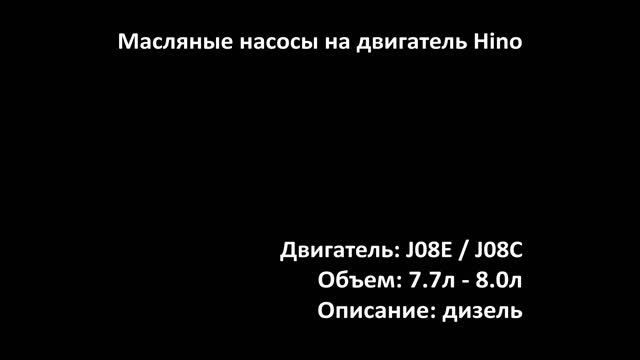 Новый масляный насос EOP1218 на двигатели 7.7л-8.0л дизель J08E / J08C на Hino, Kobelco смотреть онлайн