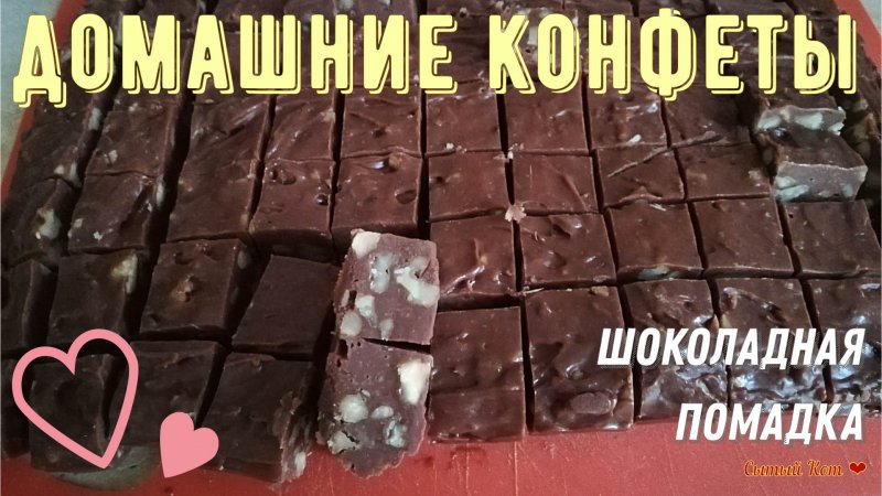 Мягкие шоколадные конфеты с орехами