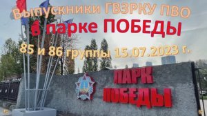 Выпускники ГВЗРКУ ПВО в парке ПОБЕДЫ