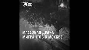 Массовая драка мигрантов в Москве