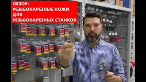 Обзор: резьбонарезные ножи/плашки для резьбонарезных станков #43