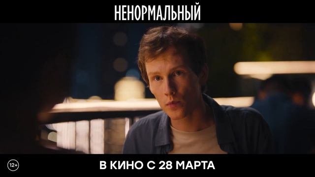 Ненормальный I Трейлер (2024) Комедия, драма