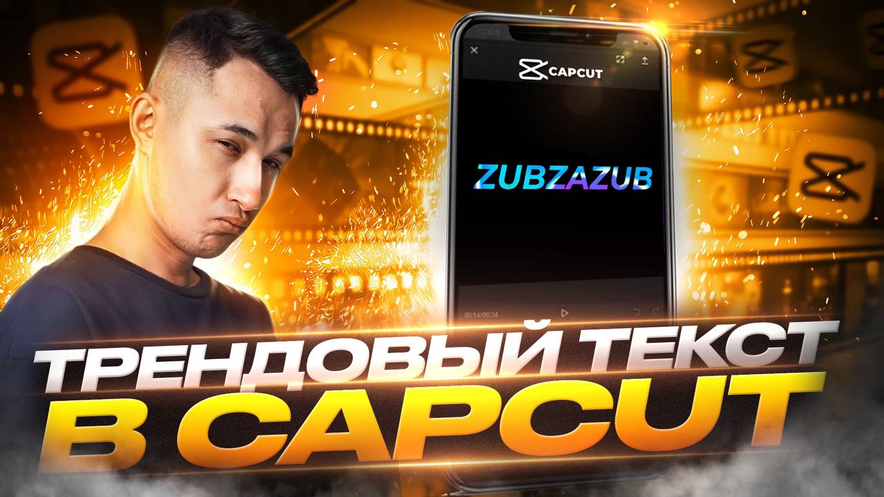 Трендовый текст в capcut