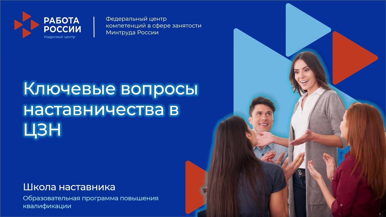 Ключевые вопросы наставничества в ЦЗН