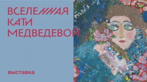 «Катя Медведева – это чисто русский талант. Она также любит цвет, как и я», – говорил Марк Шагал.