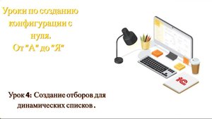 Урок 4. Создание отборов для динамических списков (для начинающих)