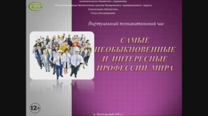 Виртуальный час "Самые необыкновенные и интересные профессии мира"