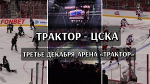 КХЛ | ТРАКТОР - ЦСКА | 03.12.2023