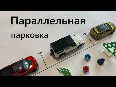Параллельная парковка задним ходом в городе между машин. Как парковаться задом? Контрольные точки.