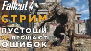 СТРИМ! СТРАСТИ В БОСТОНСКОЙ ПУСТОШИ (FALLOUT 4)