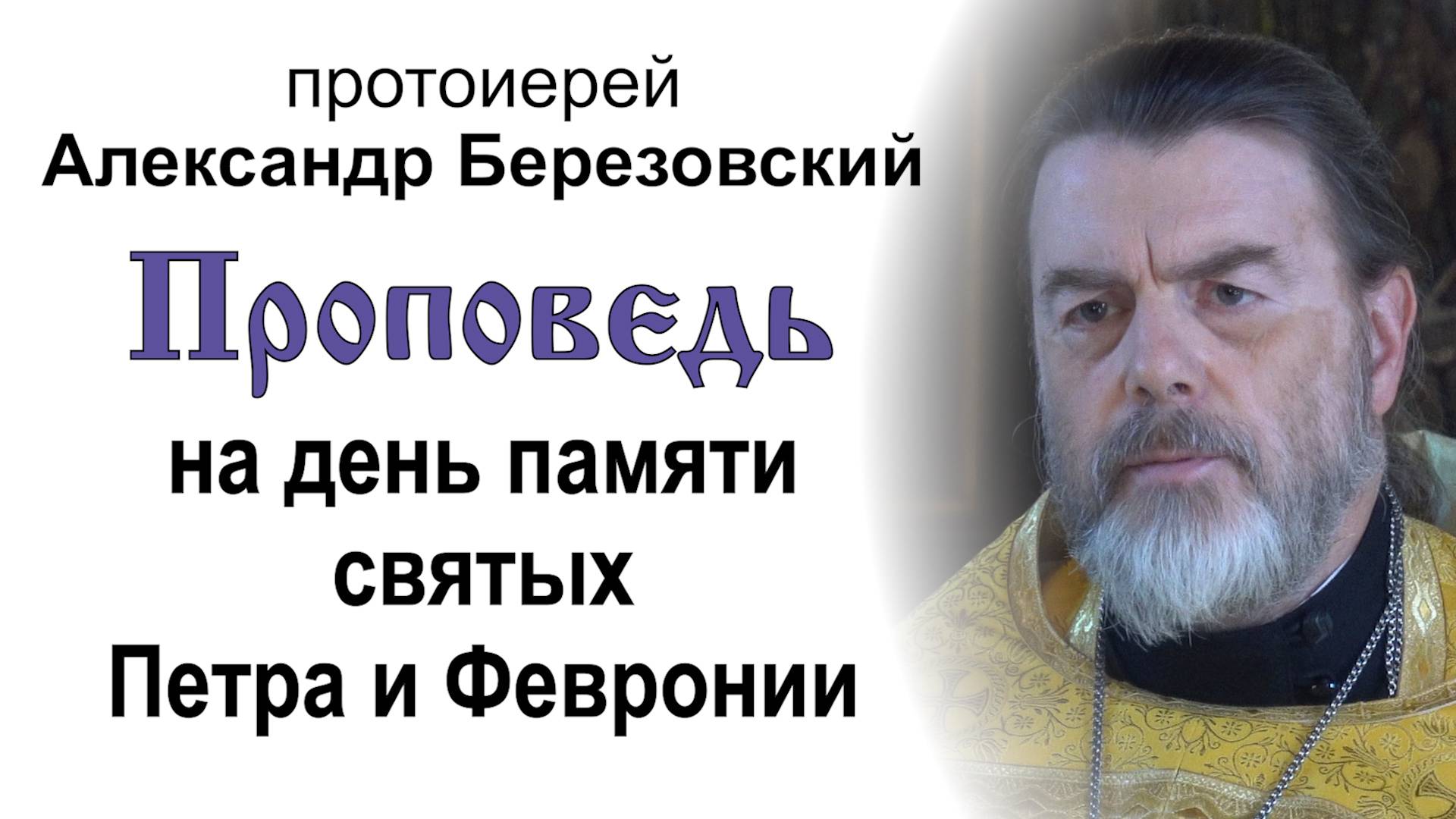 Проповедь на день памяти святых Петра и Февронии (2024.07.08). Протоиерей Александр Березовский