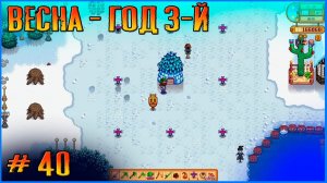 Наступила весна третьего года. Stardew Valley Ridgeside и другие моды #40