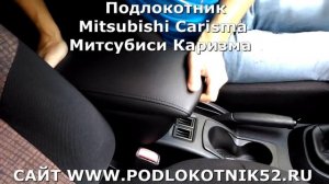 Подлокотник Mitsubishi Carisma Митсубиси Каризма Установка