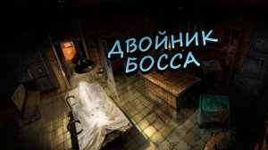 ДВОЙНИК БОССА - The Sinking City #7