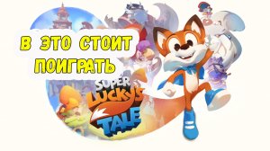 Super Lucky’s Tale / Недооцененный Консольный Эксклюзив
