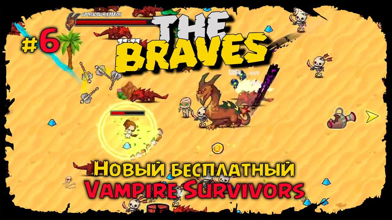 Локация Дюны ★ The Braves ★ Выпуск #6