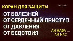 КОРАН ОТ СЕРДЕЧНЫХ ПРИСТУП, ДАВЛЕНИЯ" И "ТАКЖЕ СЛУШАТЬ ПРИ ФИНАНСОВЫХ ЗАТРУДНЕНИЯХ