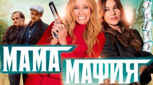 Мама мафия _ крестная мать ( ОКИНО )