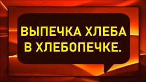 Выпечка хлеба в хлебопечке.