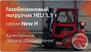 Газобензиновый погрузчик HELI 1,5  т  серии New H!