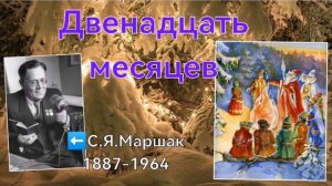 С. Я. Маршак - 12 месяцев