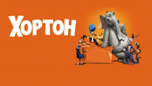 Хортон | Horton Hears a Who! (2008)