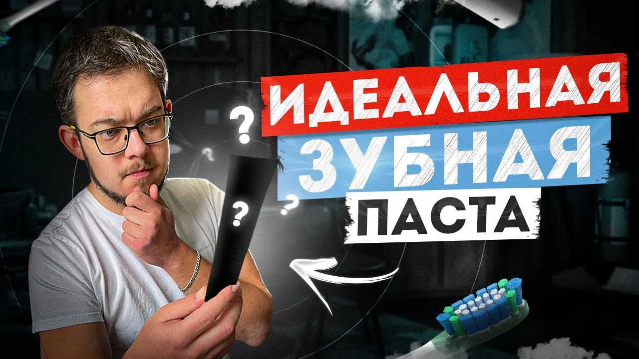 Идеальныи состав зубнои пасты