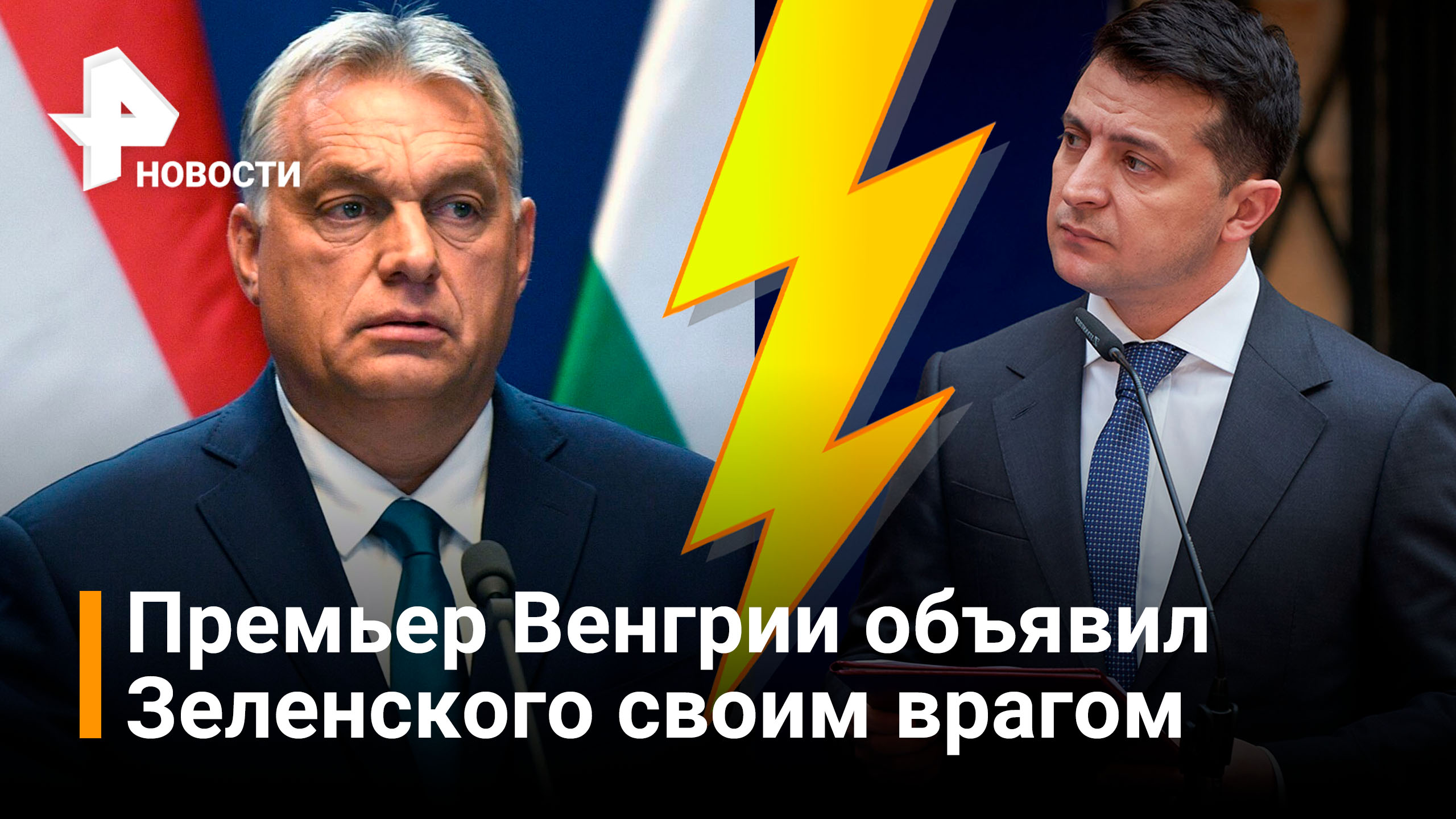 Премьер Венгрии Орбан внес Зеленского в список своих противников / РЕН Новости