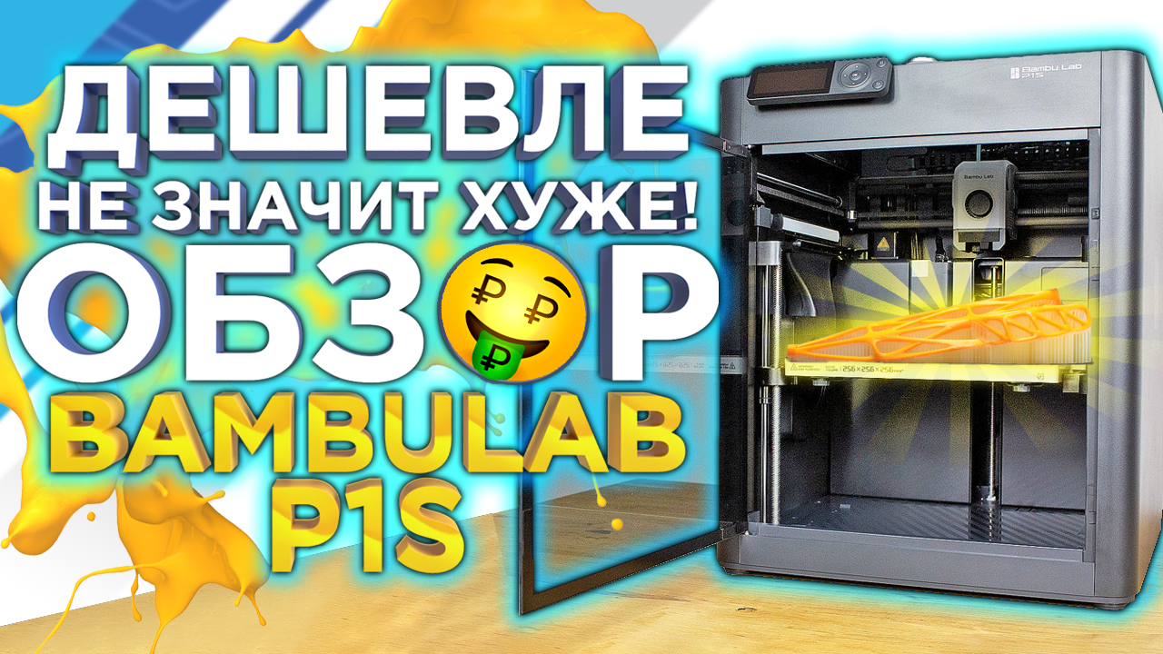 Доступный ТОП 2024 года? Подробный обзор - сравнение 3D принтера Bambu Lab P1s от 3DTool