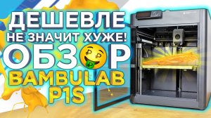 Доступный ТОП 2024 года? Подробный обзор - сравнение 3D принтера Bambu Lab P1s от 3DTool