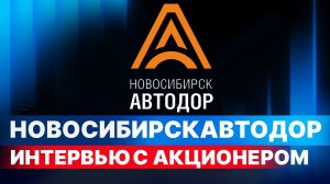 Интервью с Дмитрием Владимировичем Пингасовым, акционером АО «Новосибирскавтодор»